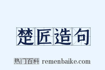 楚匠造句是什么意思的图片
